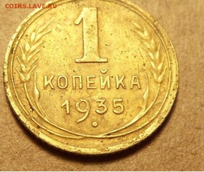 1 копейка 1935 г.(нов).До 03.01.2018 г.,22.00 мск. - 101_9819.JPG
