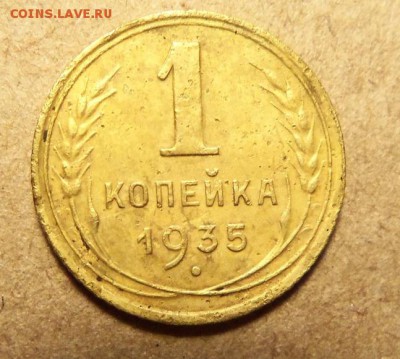 1 копейка 1935 г.(нов).До 03.01.2018 г.,22.00 мск. - 101_9816.JPG
