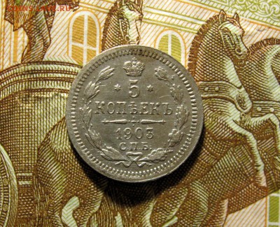 5 копеек 1903 АГ до 7 января 2018 по МСК - 8