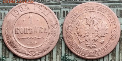 1 копейки 1904- С.П.Б., 21.00 мск 08.01.2018 - 1 копейка 1904.-1