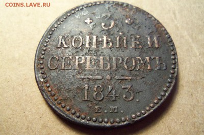 3 копейки 1843 г.,ем. До 03.01.2018 г.,22.00 мск. - 101_9788.JPG