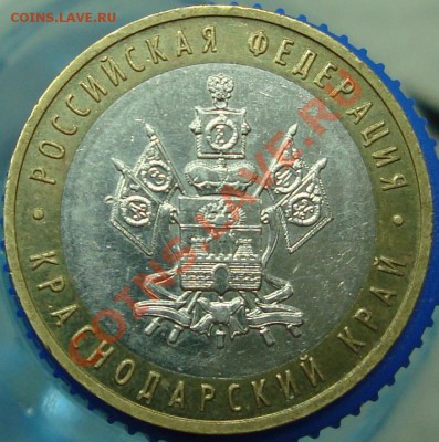 10 рублей Краснодарский Край шт.? - DSC01236.JPG