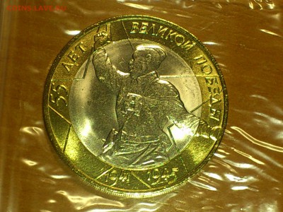 10 руб 55 лет Политрук СП - UNC без точек!!! - до7-1 - DSC_0001.JPG