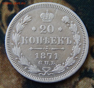 20 копеек 1871 г. СПБ HI. Александр II. - DSCN4663.JPG