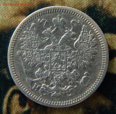 15 копеек 1868 г. СПБ HI. Александр II. - DSCN3832.JPG
