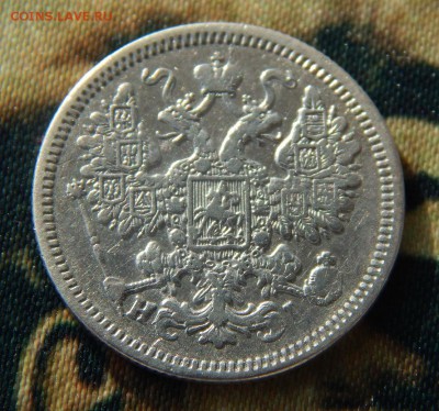 15 копеек 1868 г. СПБ HI. Александр II. - DSCN3831.JPG