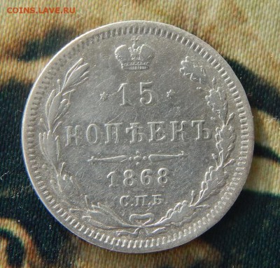 15 копеек 1868 г. СПБ HI. Александр II. - DSCN3823.JPG