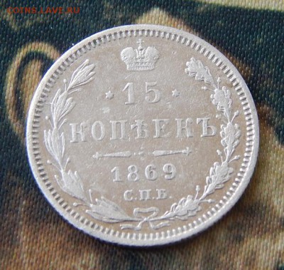 15 копеек 1869 г. СПБ HI. Александр II. - DSCN4616.JPG