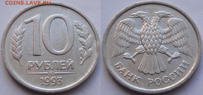 10 рублей 1993 ММД немагнитные до 08.01.18 в 22.00 - 10 руб 1993 ММД немагнитные -50- 25.12.17