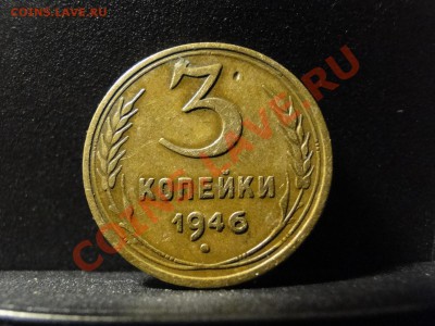 3 копейки 1946 - DSC08413.JPG