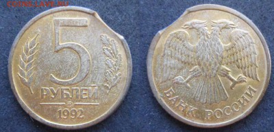 5 рублей 1992 ММД выкус. - IMG_2375.JPG
