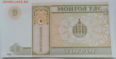 МОНГОЛИЯ - 1 тугрик 2008 г. пресс до 08.01 в 22.00 - DSCN2070.JPG