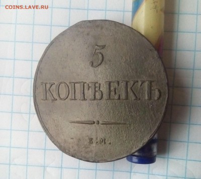 5 копеек 1838г до 06.01.18г в 22 00 - IMG_20180102_111714.JPG