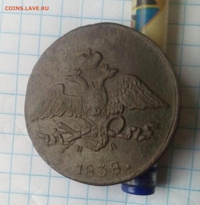 5 копеек 1838г до 06.01.18г в 22 00 - IMG_20180102_111755.JPG