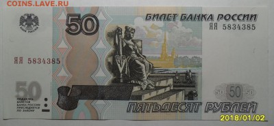 Радар 50 рублей серии ЯЯ до 05.01.2018 в 22-00 - 1.JPG