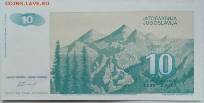ЮГОСЛАВИЯ - 10 динаров 1994 г. пресс до 08.01 в 22.00 - DSCN2076.JPG