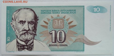 ЮГОСЛАВИЯ - 10 динаров 1994 г. пресс до 08.01 в 22.00 - DSCN2077.JPG