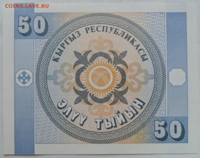 КИРГИЗИЯ - 50 тыйын 1993 г. пресс до 08.01 в 22.00 - DSCN2079.JPG