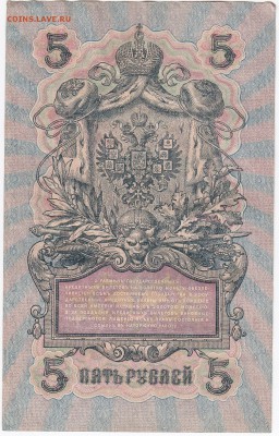 5 рублей 1909 г. Шипов-Барышев до  08.01 в 22.00 - IMG_20180102_0004