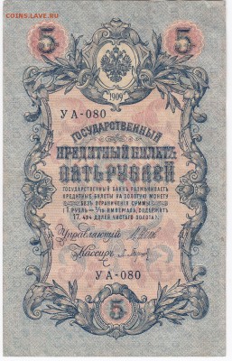 5 рублей 1909 г. Шипов-Барышев до  08.01 в 22.00 - IMG_20180102_0003