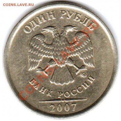 1 рубль 2007 шт. правильно определила шт.1.11??? - 1 рубль 2007 лист 2
