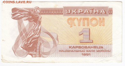УКРАИНА - 1 карбованец 1991 г. до  08.01 в 22.00 - IMG_20180102_0002