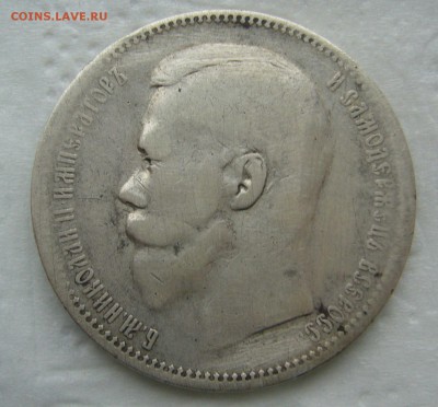 1 РУБЛЬ 1897 г. АГ до 06.01-22.00.00 - P1430943.JPG