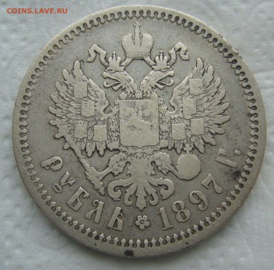 1 РУБЛЬ 1897 г. АГ до 06.01-22.00.00 - P1430940.JPG