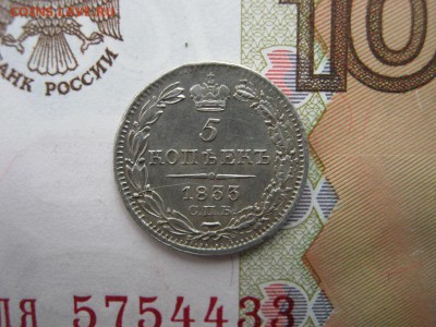 5 копеек 1833 СПБ НГ предпродажная оценка - IMG_3748.JPG