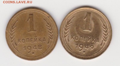 1коп 1948шт 1.2 и 1949г шт 1.4  до 8.01.18г. - 033