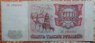 5000 руб 1993г №1 08.01.18 в 22-00 - DSC03168.JPG