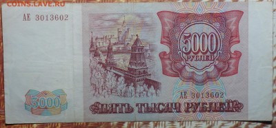 5000 руб 1993г №2 08.01.18 в 22-00 - DSC03170.JPG