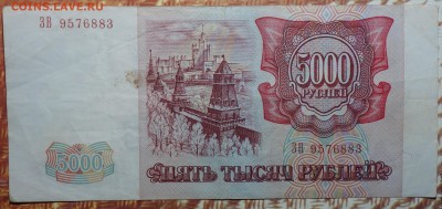 5000 руб 1993г №3 08.01.18 в 22-00 - DSC03172.JPG