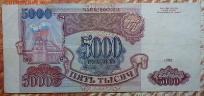 5000 руб 1993г №3 08.01.18 в 22-00 - DSC03173.JPG