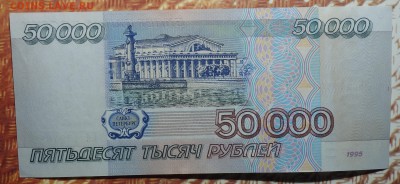 50000 руб 1995г 08.01.18 в 22-00 - DSC03175.JPG