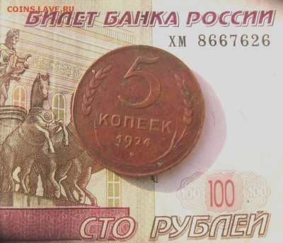 5 коп 1924 год - 5коп1924ад
