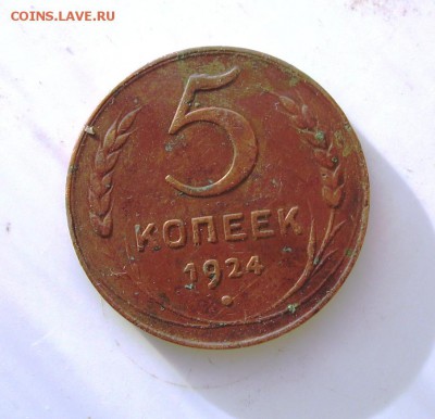 5 коп 1924 год - 5коп1924а