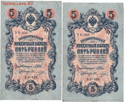 5 рублей 1909 г. 2 шт. с одинак номер. до 08.01.18 г. в 23.0 - Scan-171229-0003