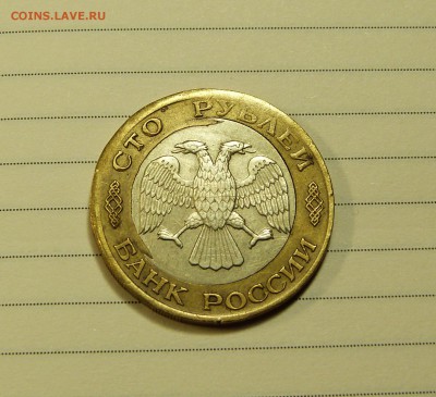 100 руб 1992 Смещение - P1090057.JPG