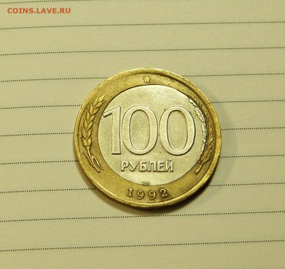 100 руб 1992 Смещение - P1090056.JPG