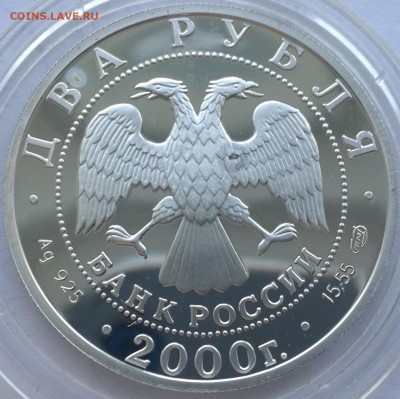 2 рубля 2000 Чигорин - 4