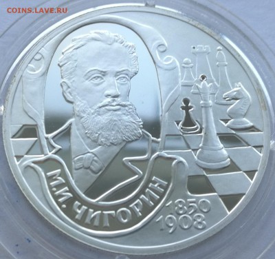 2 рубля 2000 Чигорин - 3