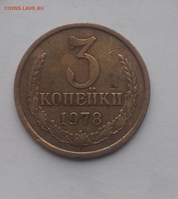 3 копейки 1978_лысая_ - 1514892550871