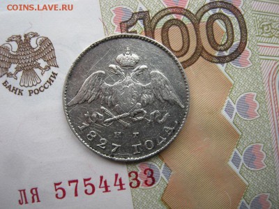 20 копеек 1827 СПБ НГ - IMG_3865.JPG
