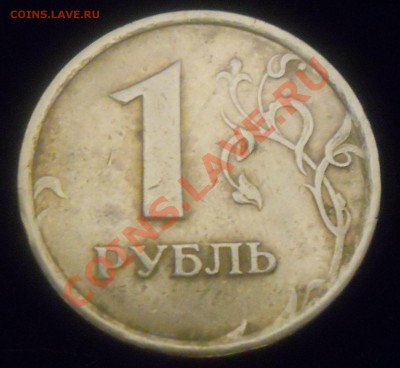 1 рубль 1998ММД, шт.1.13А Помогите с оценкой. - Изображение 004