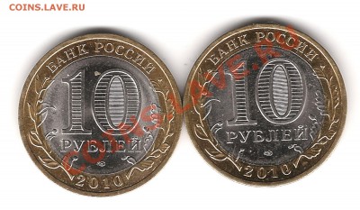 10 руб Пермский край 2010г - Изображение 439