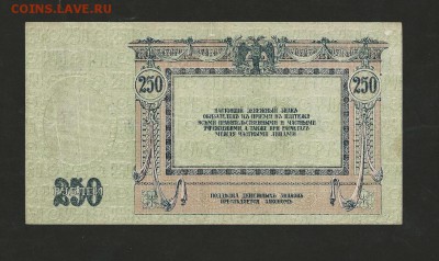 250 рублей 1918 г. Ростов до 06.01.2018 г. - 6