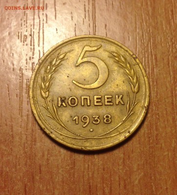 5 копеек 1938 года   до 8.01 - IMG_1080.JPG
