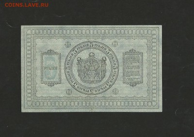 5 рублей 1918 года. Сибирь. до 06.01.2018 г. - 10