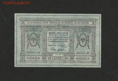 5 рублей 1918 года. Сибирь. до 06.01.2018 г. - 9